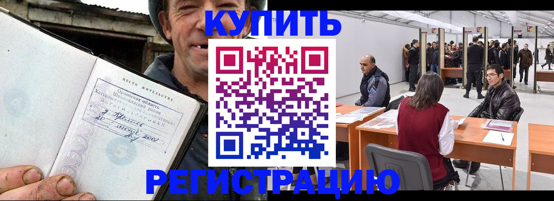 временная регистрация купить в Хабаровске
